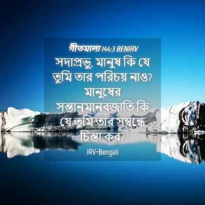 Picture 04 - গীতমালা 144:3 BENIRV - সদাপ্রভুু, মানুষ - Bible Verse Picture