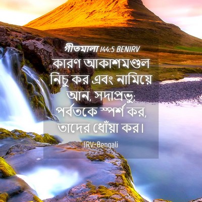Picture 04 - গীতমালা 144:5 BENIRV - কারণ আকাশমণ্ডল - Bible Verse Picture