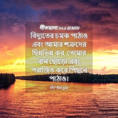 Picture 04 - গীতমালা 144:6 BENIRV - বিদ্যুতের চমক - Bible Verse Picture