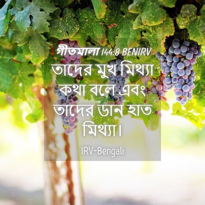 Picture 04 - গীতমালা 144:8 BENIRV - তাদের মুখ মিথ্যা - Bible Verse Picture