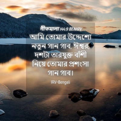 Picture 04 - গীতমালা 144:9 BENIRV - আমি তোমার - Bible Verse Picture