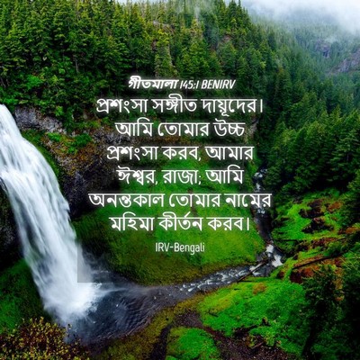 Picture 04 - গীতমালা 145:1 BENIRV - প্রশংসা সঙ্গীত - Bible Verse Picture