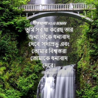 Picture 04 - গীতমালা 145:10 BENIRV - তুমি সব যা করেছ তার - Bible Verse Picture