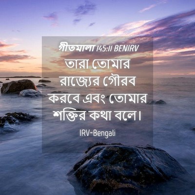 Picture 04 - গীতমালা 145:11 BENIRV - তারা তোমার - Bible Verse Picture