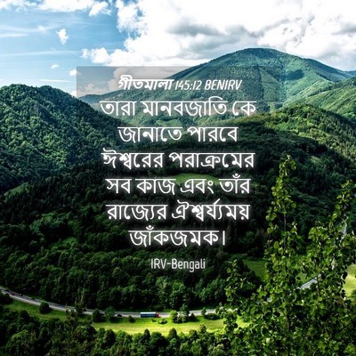 Picture 04 - গীতমালা 145:12 BENIRV - তারা মানবজাতি কে - Bible Verse Picture