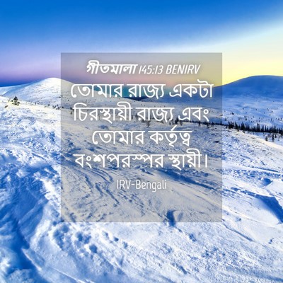 Picture 04 - গীতমালা 145:13 BENIRV - তোমার রাজ্য একটা - Bible Verse Picture