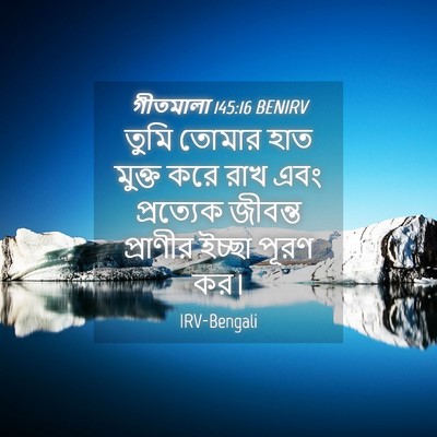 Picture 04 - গীতমালা 145:16 BENIRV - তুমি তোমার হাত - Bible Verse Picture
