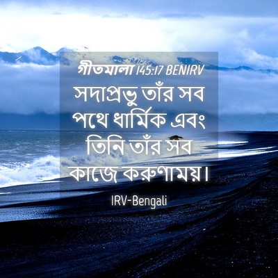 Picture 04 - গীতমালা 145:17 BENIRV - সদাপ্রভুু তাঁর সব - Bible Verse Picture