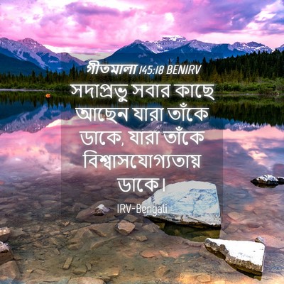 Picture 04 - গীতমালা 145:18 BENIRV - সদাপ্রভুু সবার - Bible Verse Picture