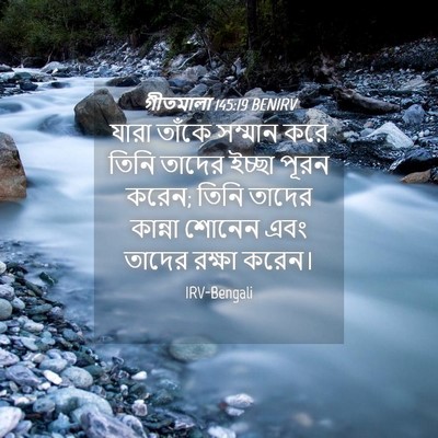 Picture 04 - গীতমালা 145:19 BENIRV - যারা তাঁকে সম্মান - Bible Verse Picture