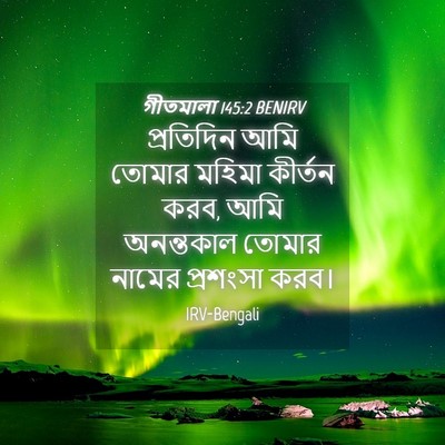 Picture 04 - গীতমালা 145:2 BENIRV - প্রতিদিন আমি - Bible Verse Picture