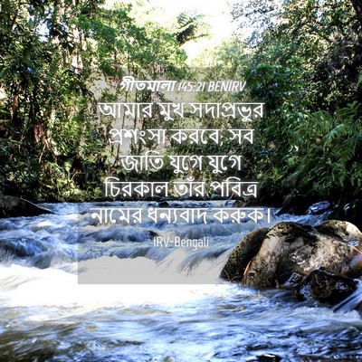 Picture 04 - গীতমালা 145:21 BENIRV - আমার মুখ - Bible Verse Picture