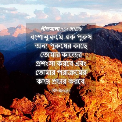 Picture 04 - গীতমালা 145:4 BENIRV - বংশানুক্রমে এক - Bible Verse Picture