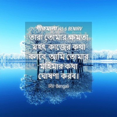 Picture 04 - গীতমালা 145:6 BENIRV - তারা তোমার ক্ষমতা - Bible Verse Picture
