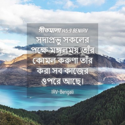 Picture 04 - গীতমালা 145:9 BENIRV - সদাপ্রভুু সকলের - Bible Verse Picture
