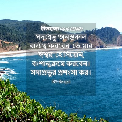 Picture 04 - গীতমালা 146:10 BENIRV - সদাপ্রভুু - Bible Verse Picture