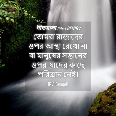 Picture 04 - গীতমালা 146:3 BENIRV - তোমরা রাজাদের ওপর - Bible Verse Picture