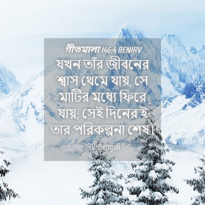 Picture 04 - গীতমালা 146:4 BENIRV - যখন তাঁর জীবনের - Bible Verse Picture