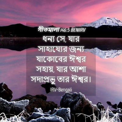 Picture 04 - গীতমালা 146:5 BENIRV - ধন্য সে, যার - Bible Verse Picture
