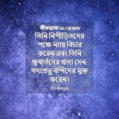 Picture 04 - গীতমালা 146:7 BENIRV - তিনি নিপীড়িতদের - Bible Verse Picture