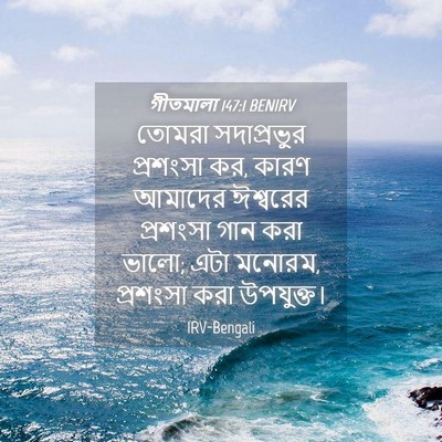 Picture 04 - গীতমালা 147:1 BENIRV - তোমরা সদাপ্রভুুর - Bible Verse Picture
