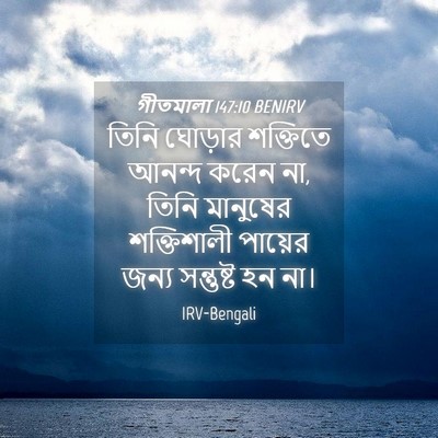Picture 04 - গীতমালা 147:10 BENIRV - তিনি ঘোড়ার - Bible Verse Picture