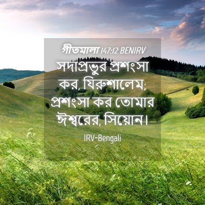 Picture 04 - গীতমালা 147:12 BENIRV - সদাপ্রভুুর - Bible Verse Picture
