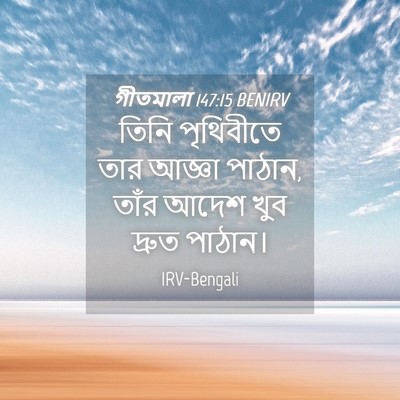 Picture 04 - গীতমালা 147:15 BENIRV - তিনি পৃথিবীতে তার - Bible Verse Picture
