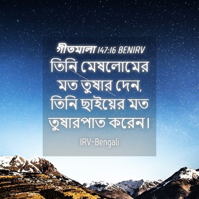 Picture 04 - গীতমালা 147:16 BENIRV - তিনি মেষলোমের মত - Bible Verse Picture