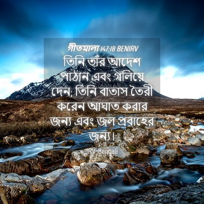 Picture 04 - গীতমালা 147:18 BENIRV - তিনি তাঁর আদেশ - Bible Verse Picture
