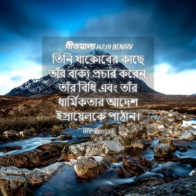 Picture 04 - গীতমালা 147:19 BENIRV - তিনি যাকোবের কাছে - Bible Verse Picture