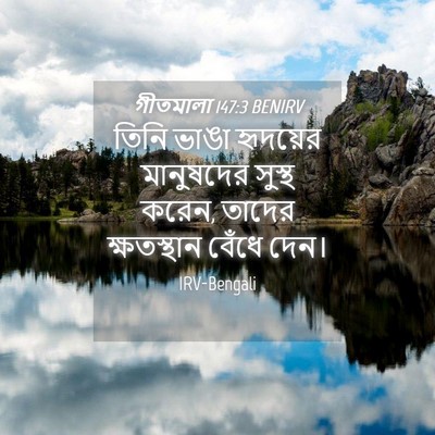 Picture 04 - গীতমালা 147:3 BENIRV - তিনি ভাঙা হৃদয়ের - Bible Verse Picture