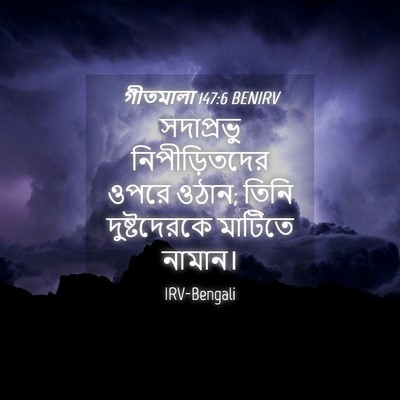 Picture 04 - গীতমালা 147:6 BENIRV - সদাপ্রভুু - Bible Verse Picture