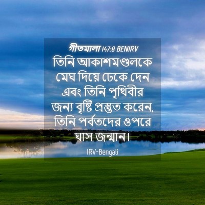 Picture 04 - গীতমালা 147:8 BENIRV - তিনি আকাশমণ্ডলকে - Bible Verse Picture