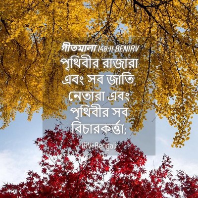 Picture 04 - গীতমালা 148:11 BENIRV - পৃথিবীর রাজারা - Bible Verse Picture
