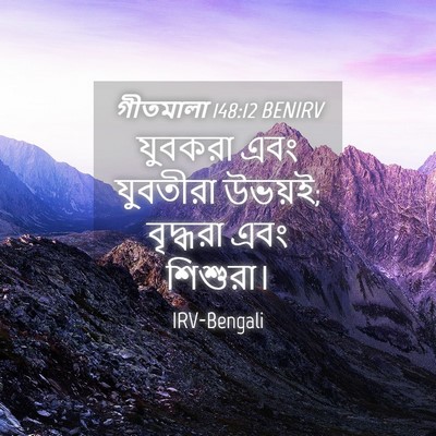 Picture 04 - গীতমালা 148:12 BENIRV - যুবকরা এবং - Bible Verse Picture
