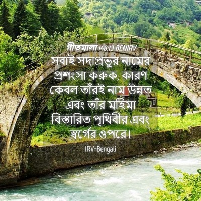 Picture 04 - গীতমালা 148:13 BENIRV - সবাই সদাপ্রভুুর - Bible Verse Picture