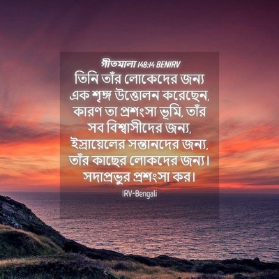Picture 04 - গীতমালা 148:14 BENIRV - তিনি তাঁর লোকেদের - Bible Verse Picture