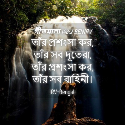 Picture 04 - গীতমালা 148:2 BENIRV - তাঁর প্রশংসা কর, - Bible Verse Picture