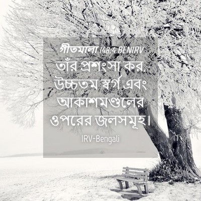 Picture 04 - গীতমালা 148:4 BENIRV - তাঁর প্রশংসা কর, - Bible Verse Picture