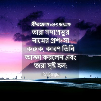 Picture 04 - গীতমালা 148:5 BENIRV - তারা সদাপ্রভুুর - Bible Verse Picture