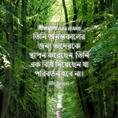 Picture 04 - গীতমালা 148:6 BENIRV - তিনি অনন্তকালের - Bible Verse Picture