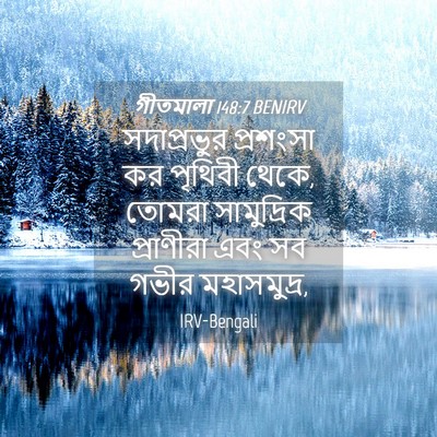 Picture 04 - গীতমালা 148:7 BENIRV - সদাপ্রভুুর - Bible Verse Picture