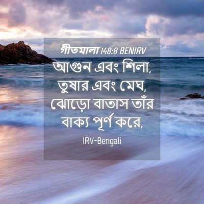 Picture 04 - গীতমালা 148:8 BENIRV - আগুন এবং শিলা, - Bible Verse Picture