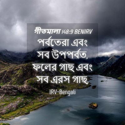 Picture 04 - গীতমালা 148:9 BENIRV - পর্বতেরা এবং সব - Bible Verse Picture