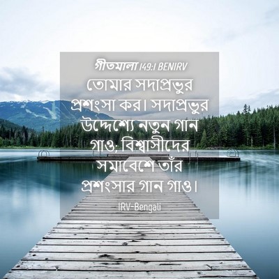Picture 04 - গীতমালা 149:1 BENIRV - তোমার সদাপ্রভুুর - Bible Verse Picture