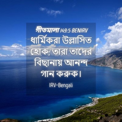 Picture 04 - গীতমালা 149:5 BENIRV - ধার্মিকরা - Bible Verse Picture