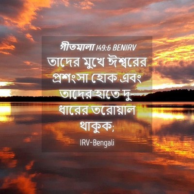 Picture 04 - গীতমালা 149:6 BENIRV - তাদের মুখে - Bible Verse Picture