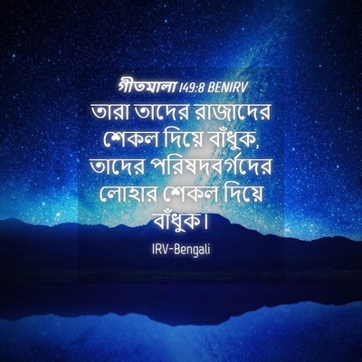 Picture 04 - গীতমালা 149:8 BENIRV - তারা তাদের - Bible Verse Picture