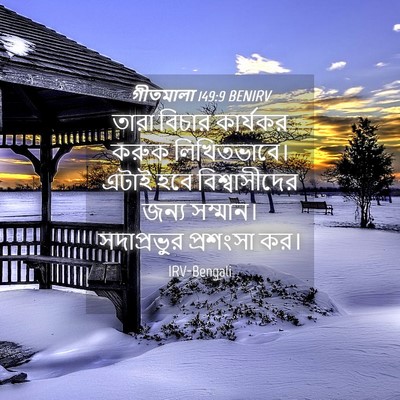 Picture 04 - গীতমালা 149:9 BENIRV - তারা বিচার - Bible Verse Picture